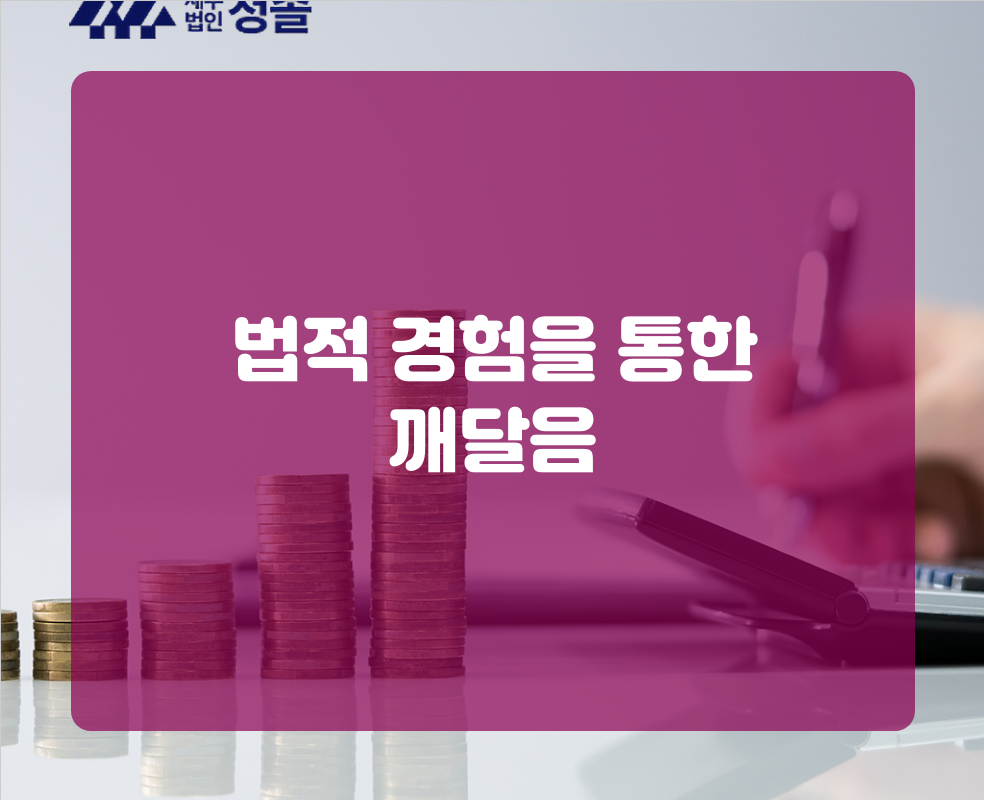 법적 경험을 통한 깨달음