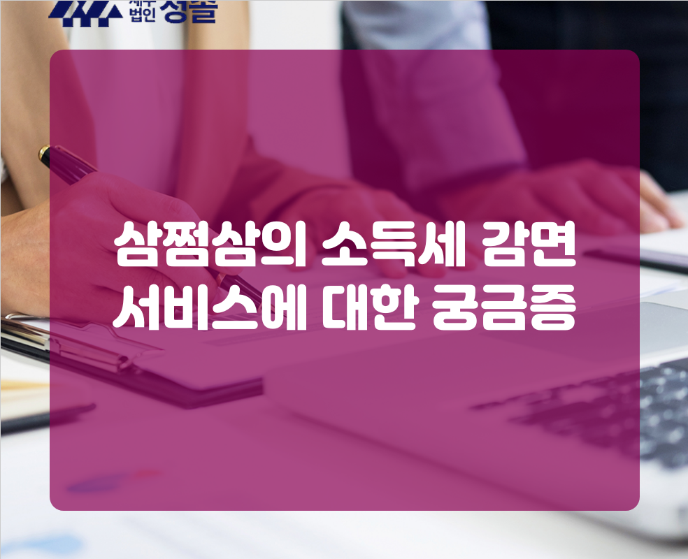 삼쩜삼의 소득세 감면 서비스에 대한 궁금증