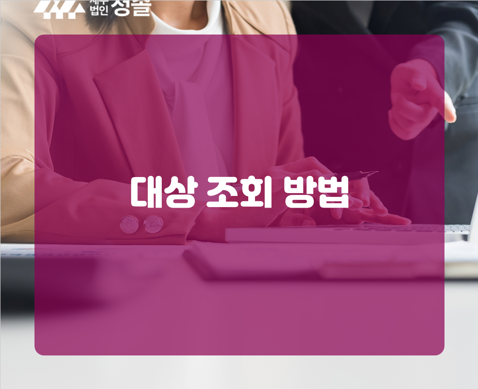 대상 조회 방법