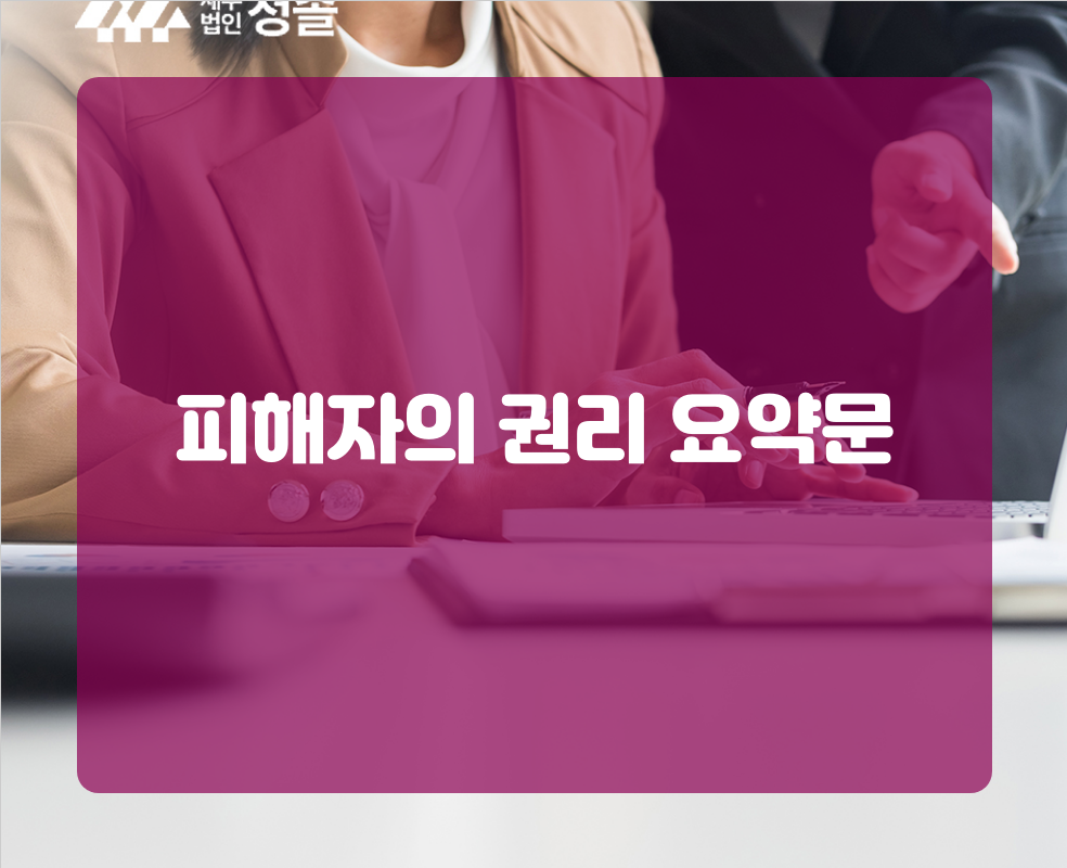 피해자의 권리 요약문