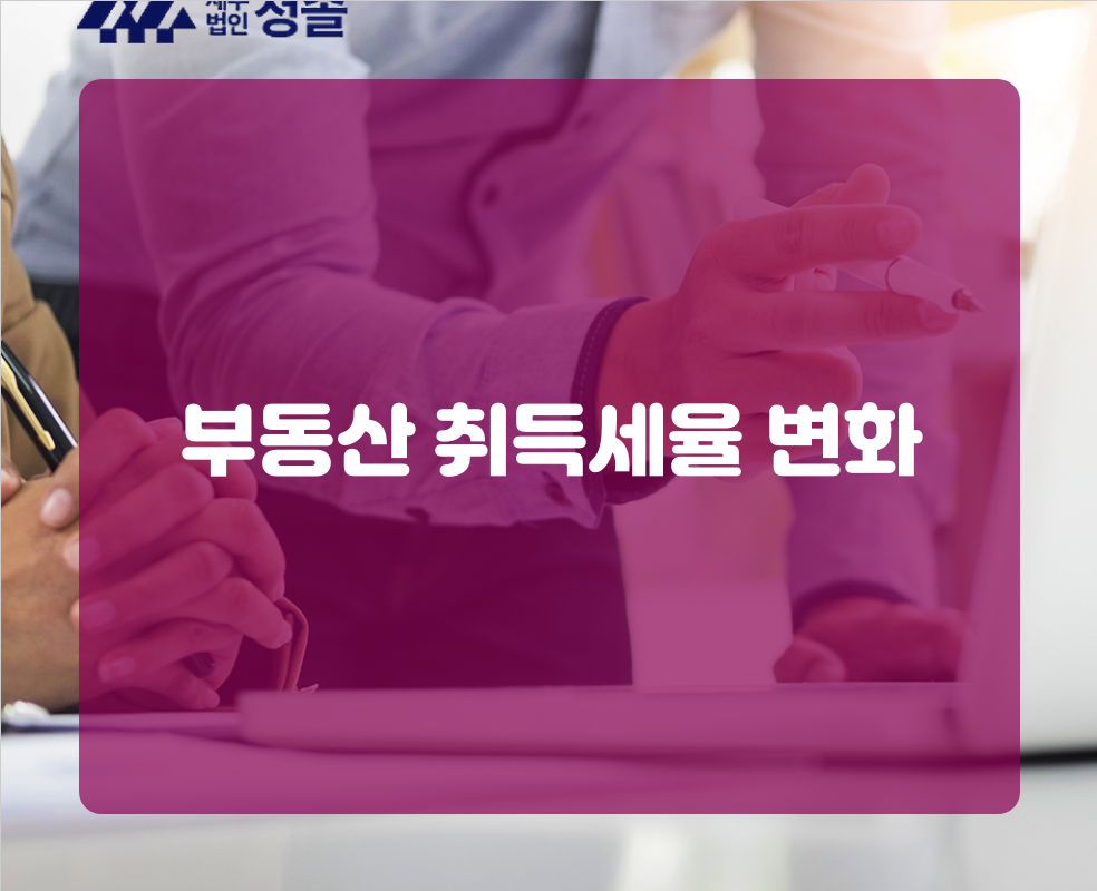 부동산 취득세율 변화