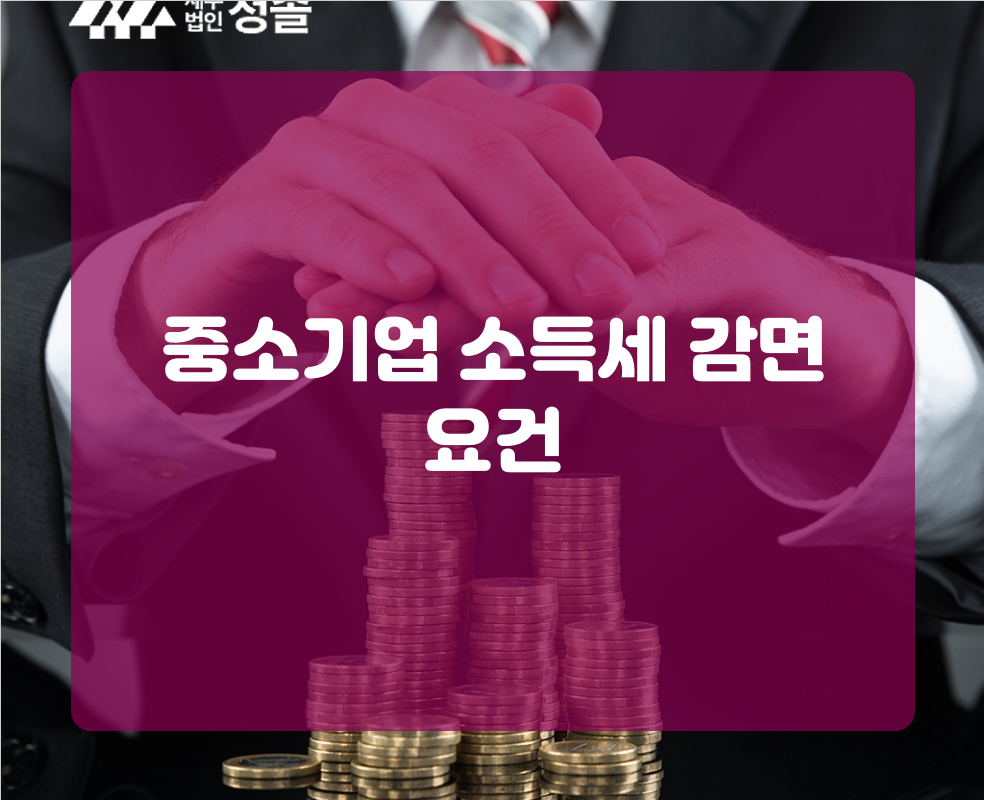 중소기업 소득세 감면 요건