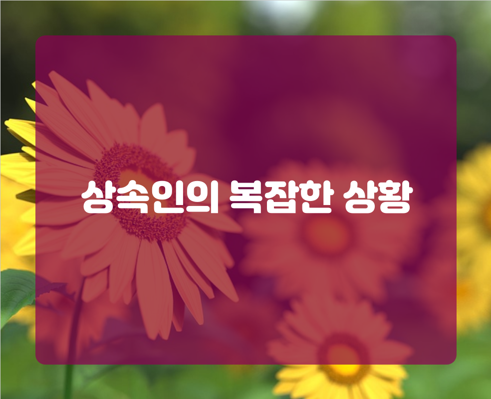 상속인의 복잡한 상황