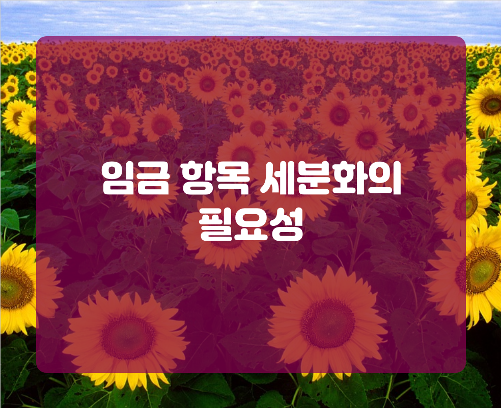 임금 항목 세분화의 필요성