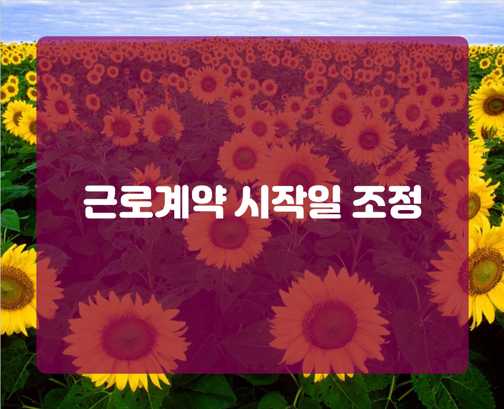 근로계약 시작일 조정