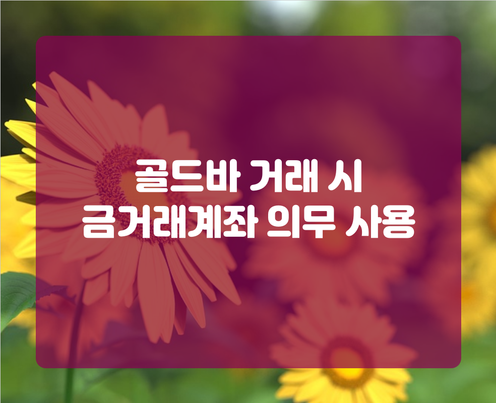 골드바 거래 시 금거래계좌 의무 사용