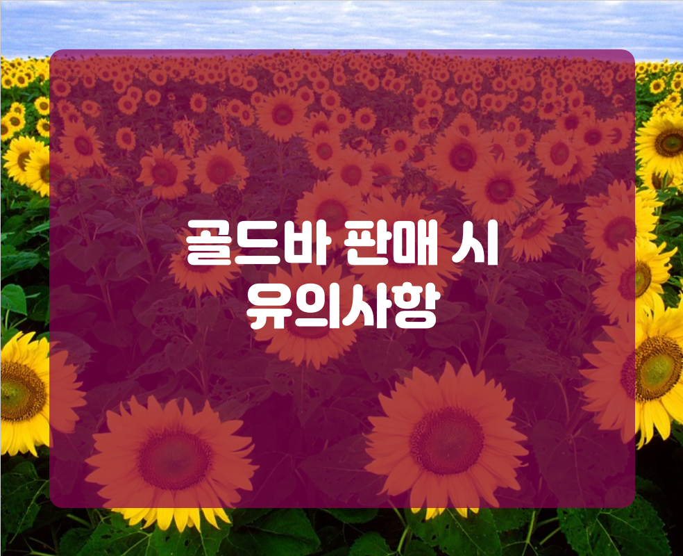 골드바 판매 시 유의사항