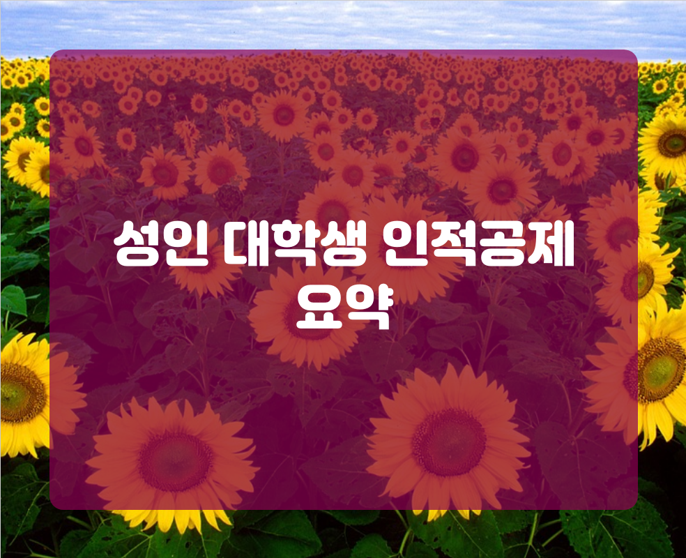 성인 대학생 인적공제 요약