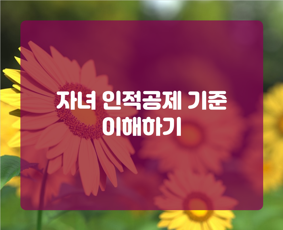 자녀 인적공제 기준 이해하기