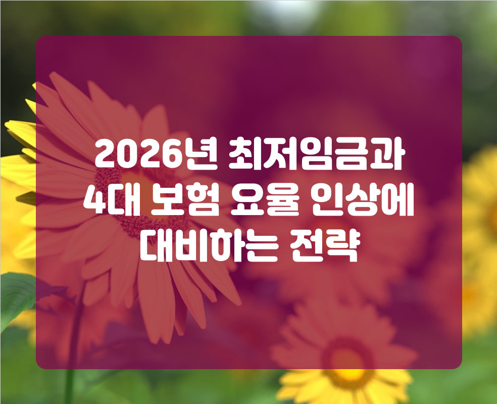 2026년 최저임금과 4대 보험 요율 인상에 대비하는 전략