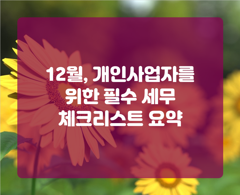 12월, 개인사업자를 위한 필수 세무 체크리스트 요약