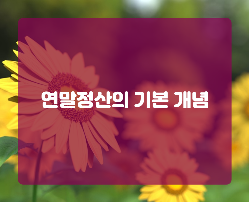 연말정산의 기본 개념