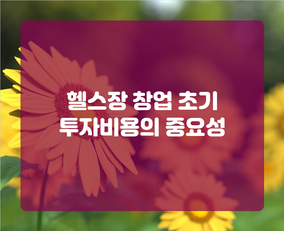 헬스장 창업 초기 투자비용의 중요성
