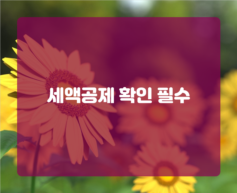 세액공제 확인 필수