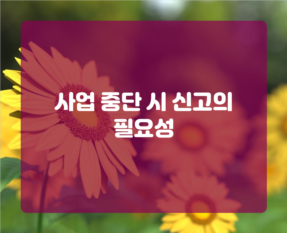 사업 중단 시 신고의 필요성