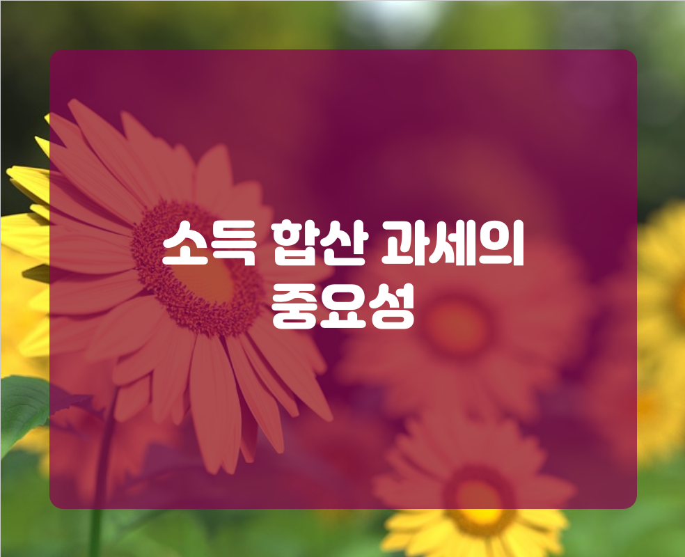 소득 합산 과세의 중요성