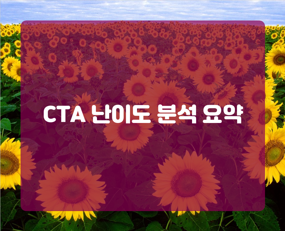 CTA 난이도 분석 요약