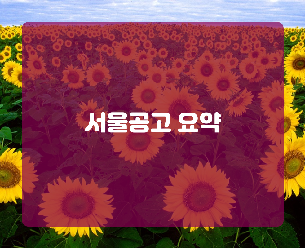 서울공고 요약