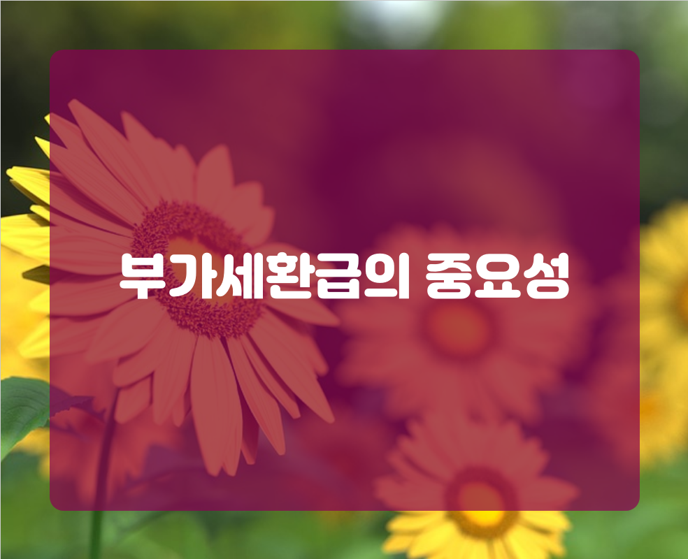 부가세환급의 중요성