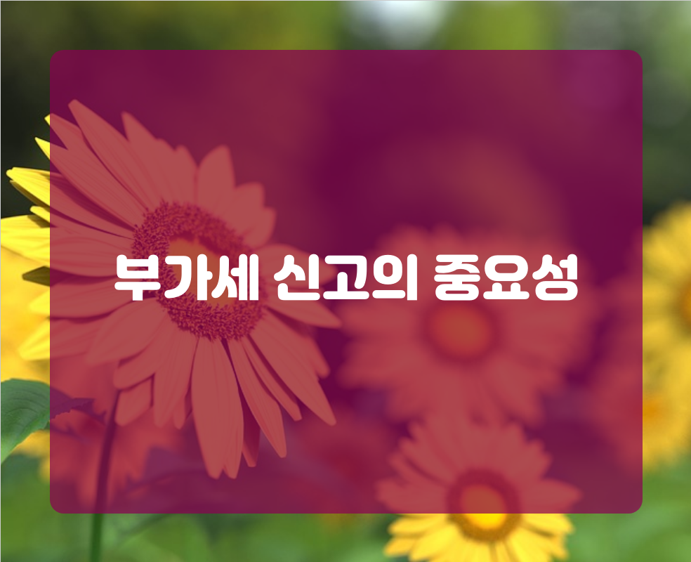 부가세 신고의 중요성