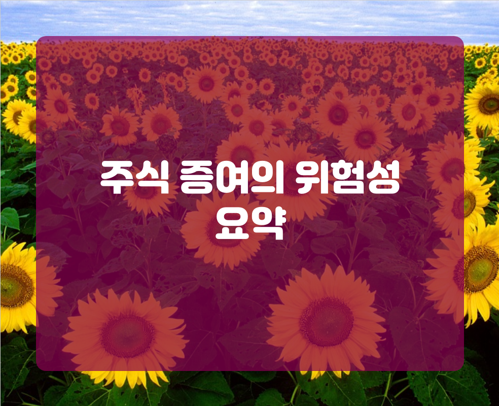 주식 증여의 위험성 요약