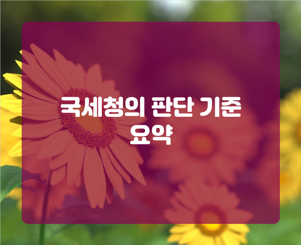국세청의 판단 기준 요약
