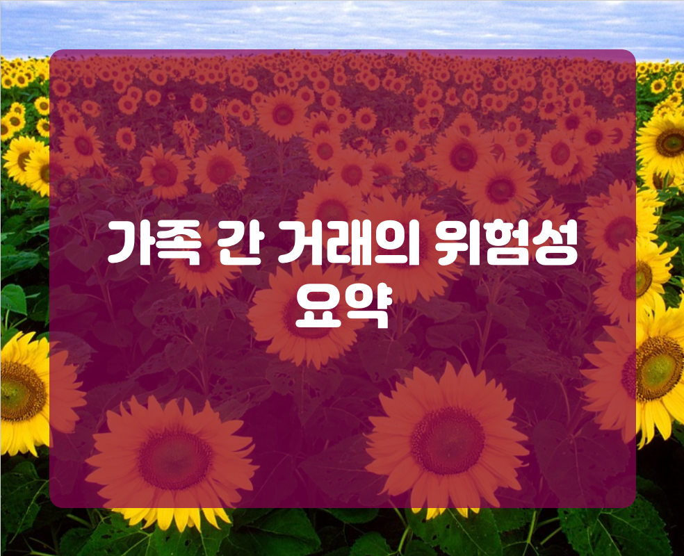 가족 간 거래의 위험성 요약