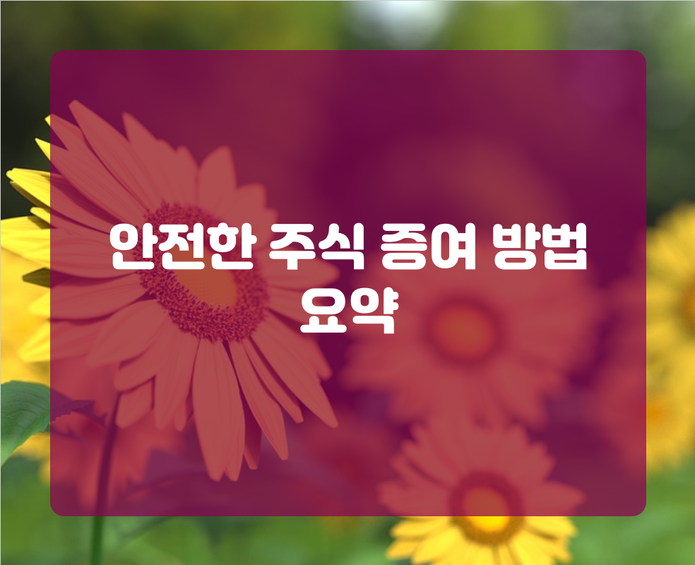 안전한 주식 증여 방법 요약
