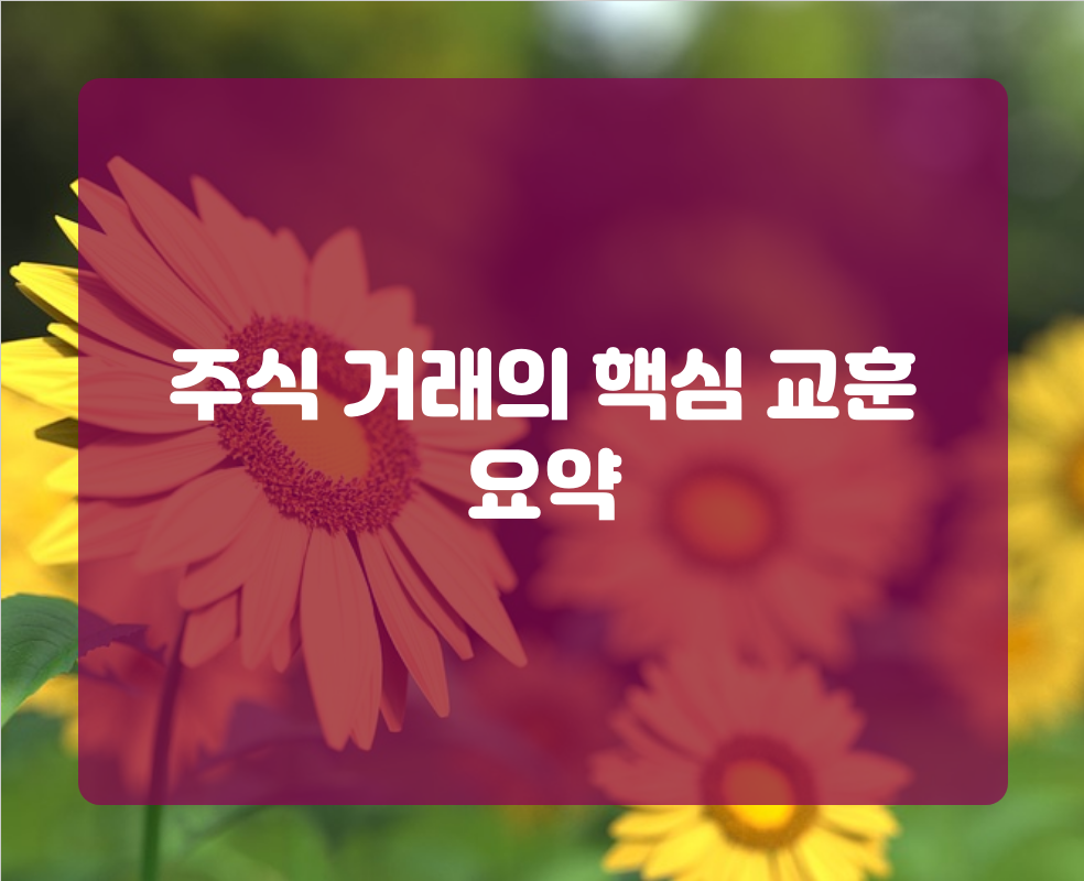 주식 거래의 핵심 교훈 요약