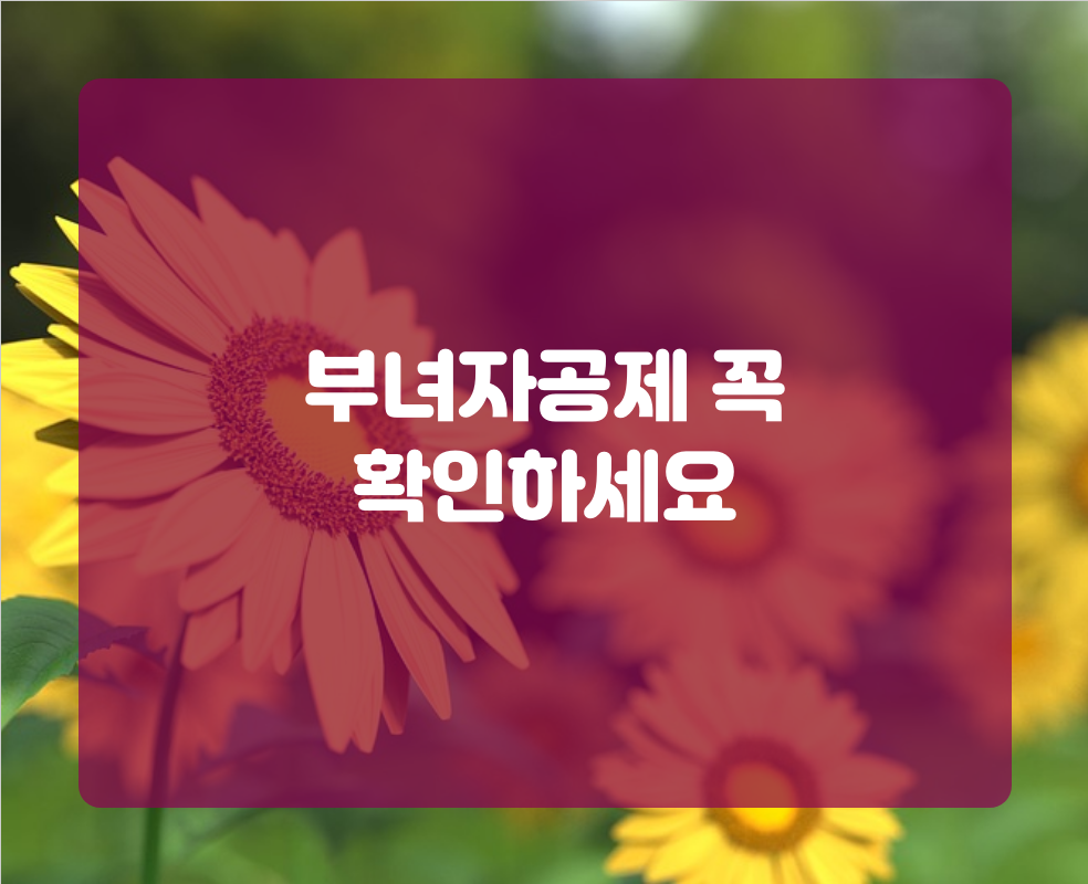 부녀자공제 꼭 확인하세요