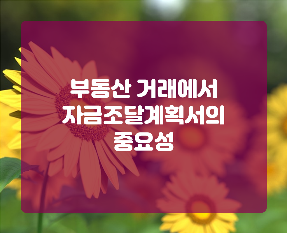 부동산 거래에서 자금조달계획서의 중요성