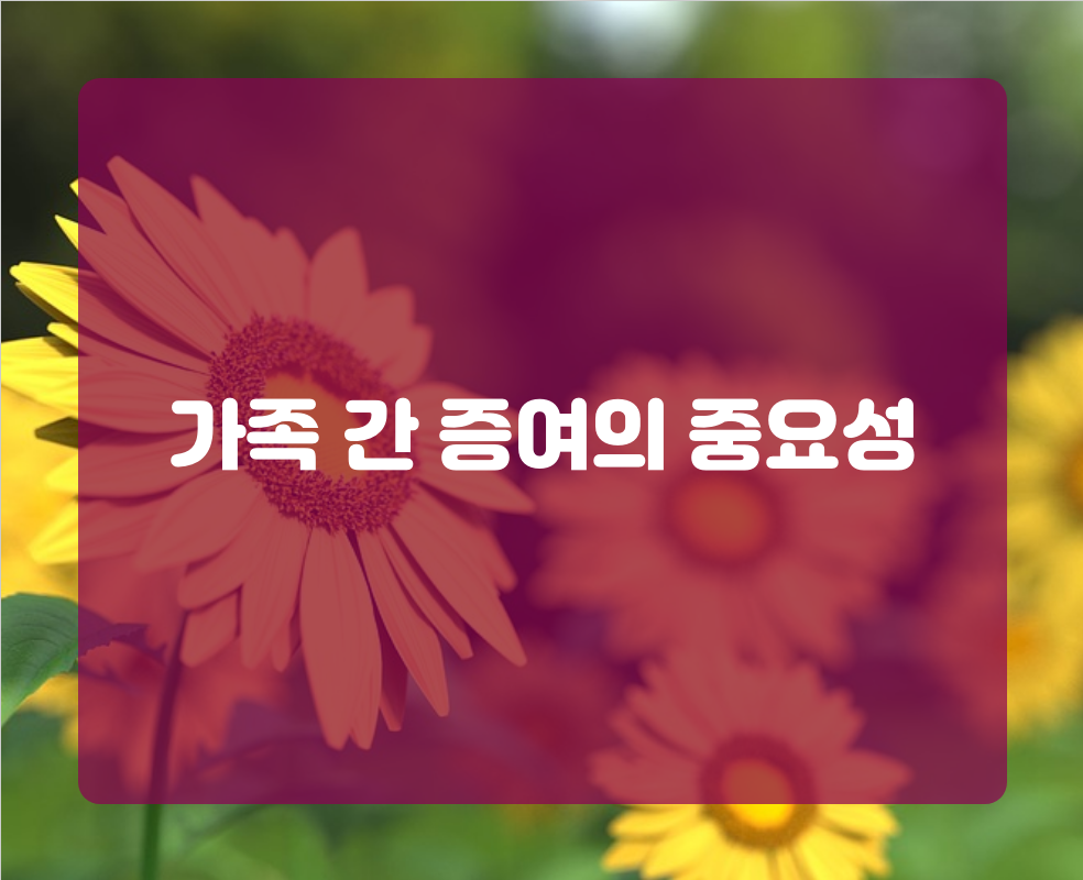 가족 간 증여의 중요성