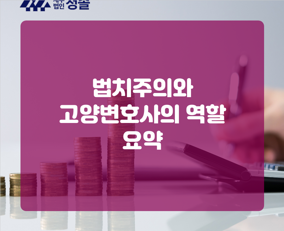 법치주의와 고양변호사의 역할 요약