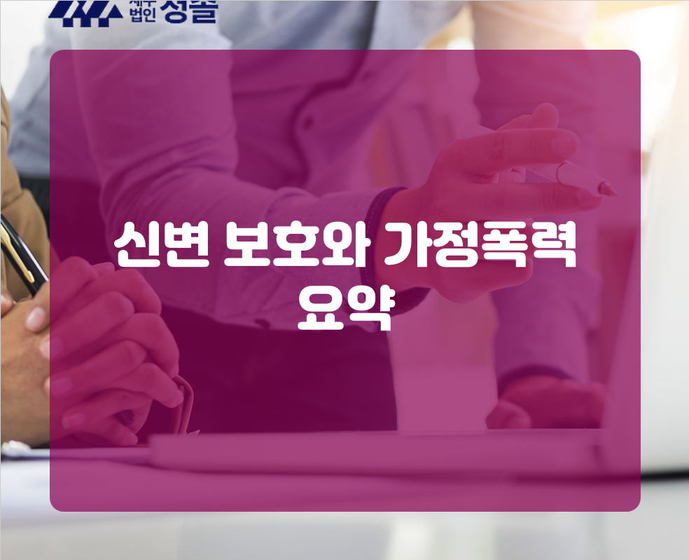 신변 보호와 가정폭력 요약