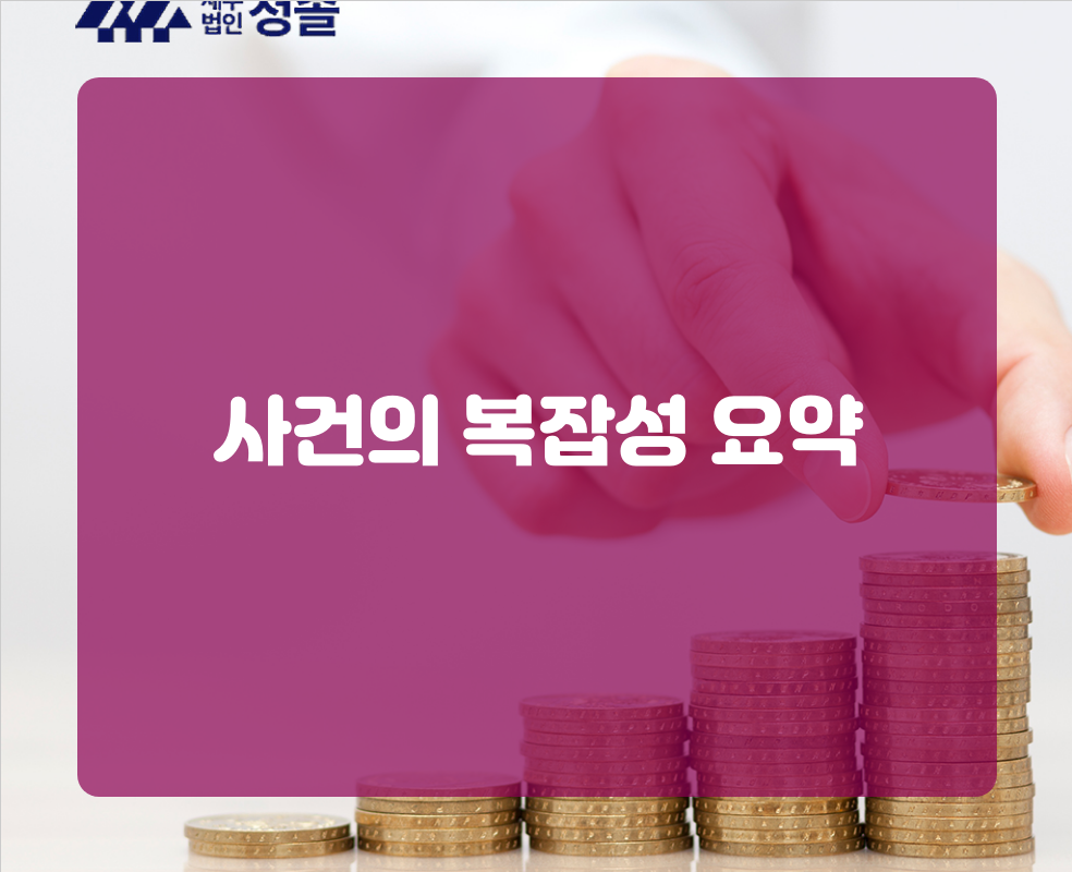 사건의 복잡성 요약