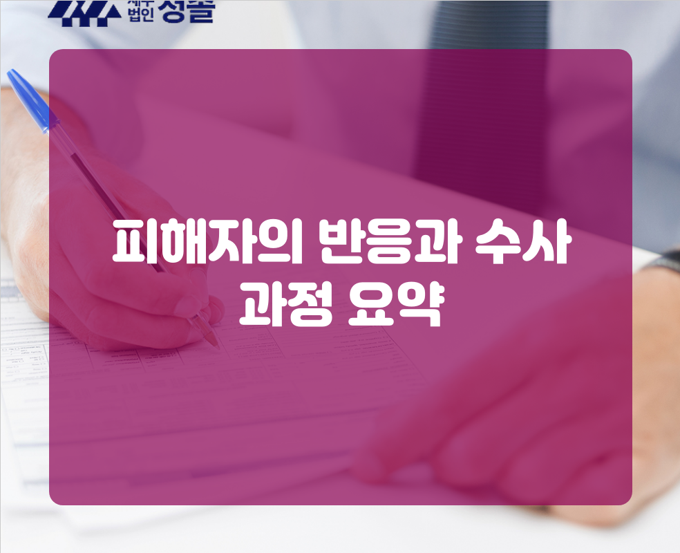 피해자의 반응과 수사 과정 요약