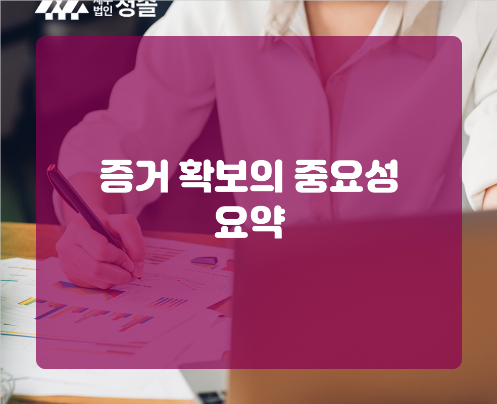 증거 확보의 중요성 요약