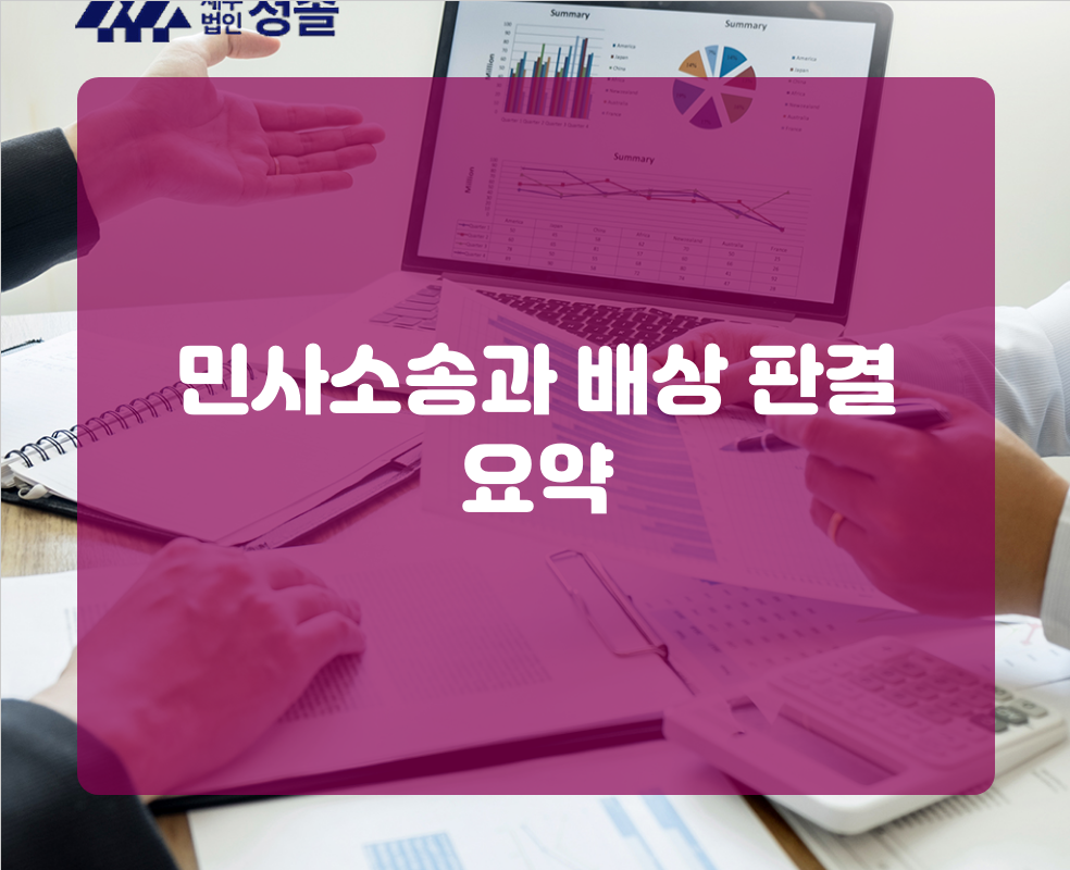 민사소송과 배상 판결 요약