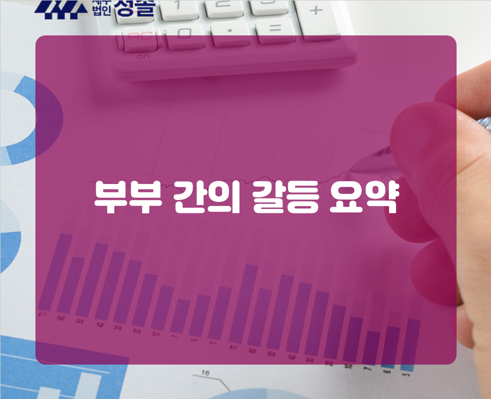 부부 간의 갈등 요약