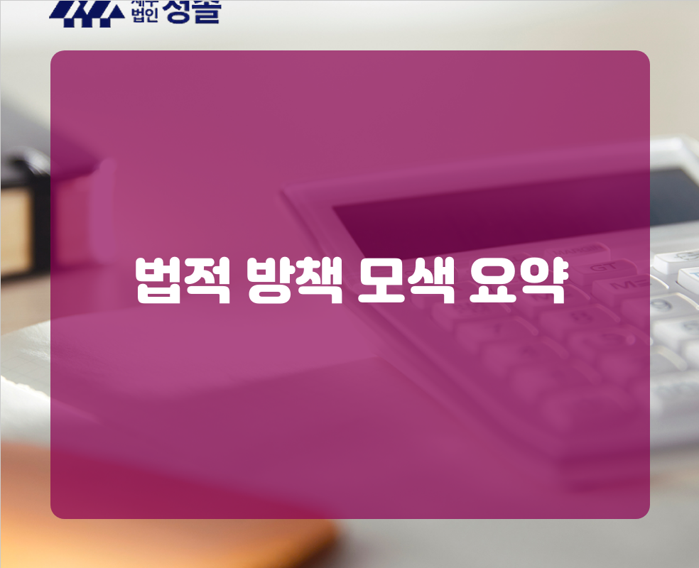 법적 방책 모색 요약