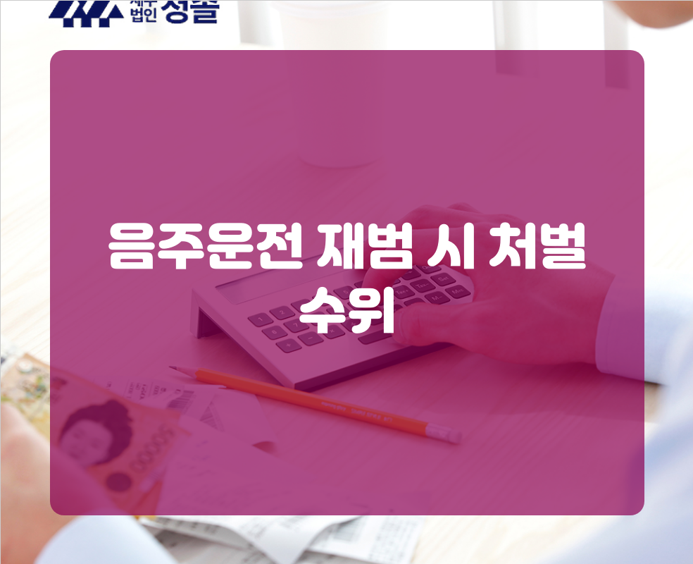 음주운전 재범 시 처벌 수위