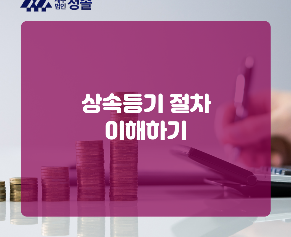 상속등기 절차 이해하기