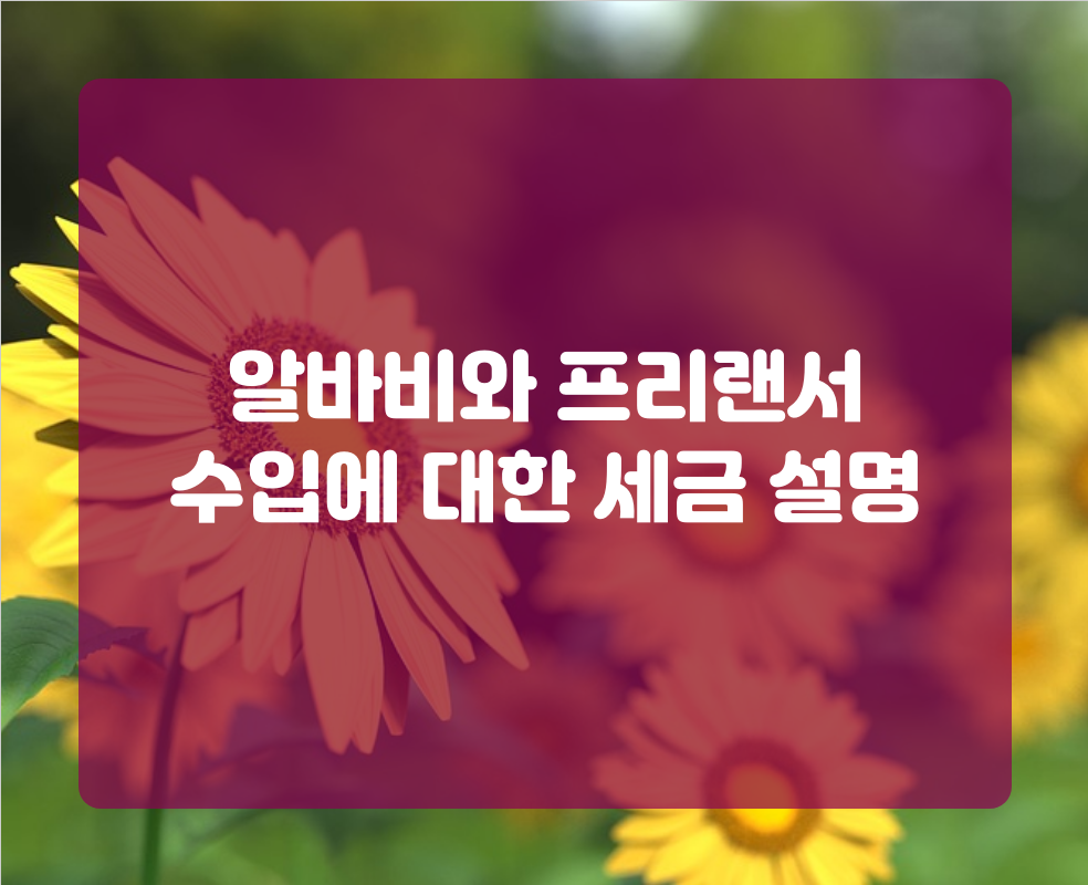 알바비와 프리랜서 수입에 대한 세금 설명