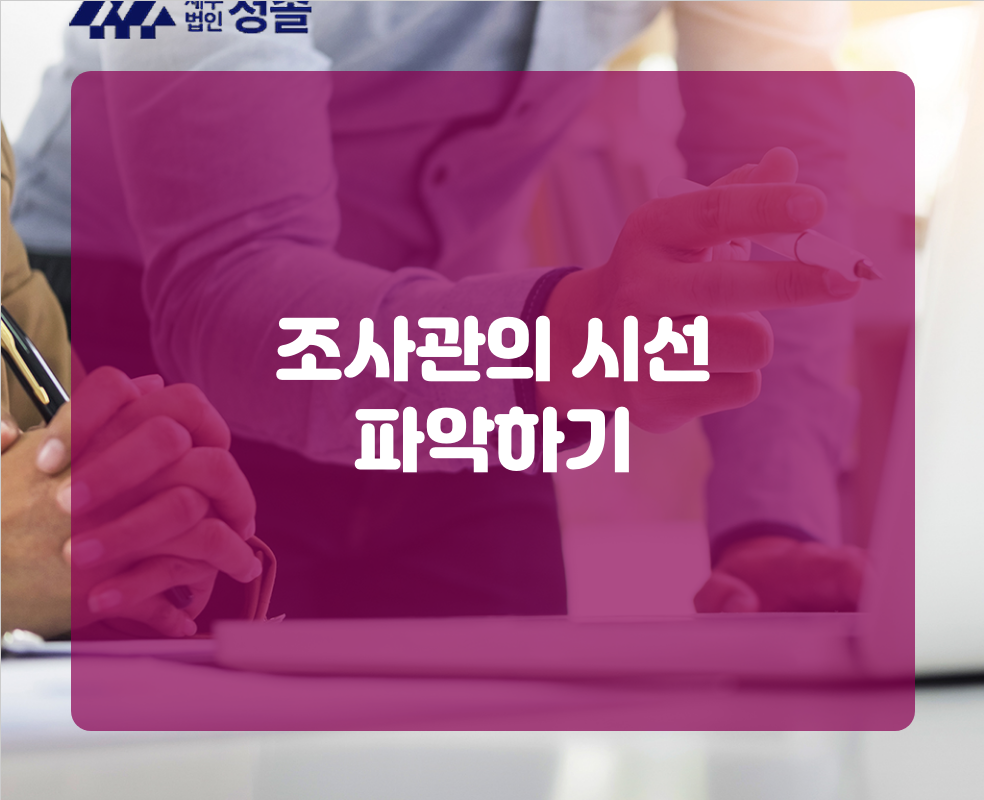 조사관의 시선 파악하기