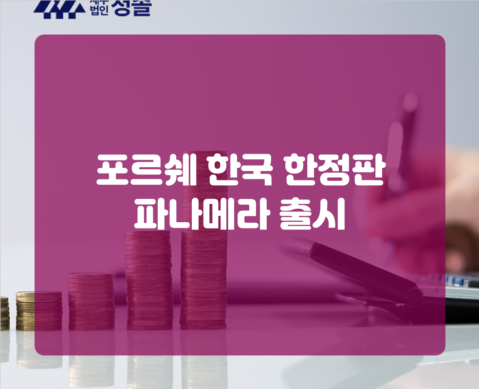 포르쉐 한국 한정판 파나메라 출시