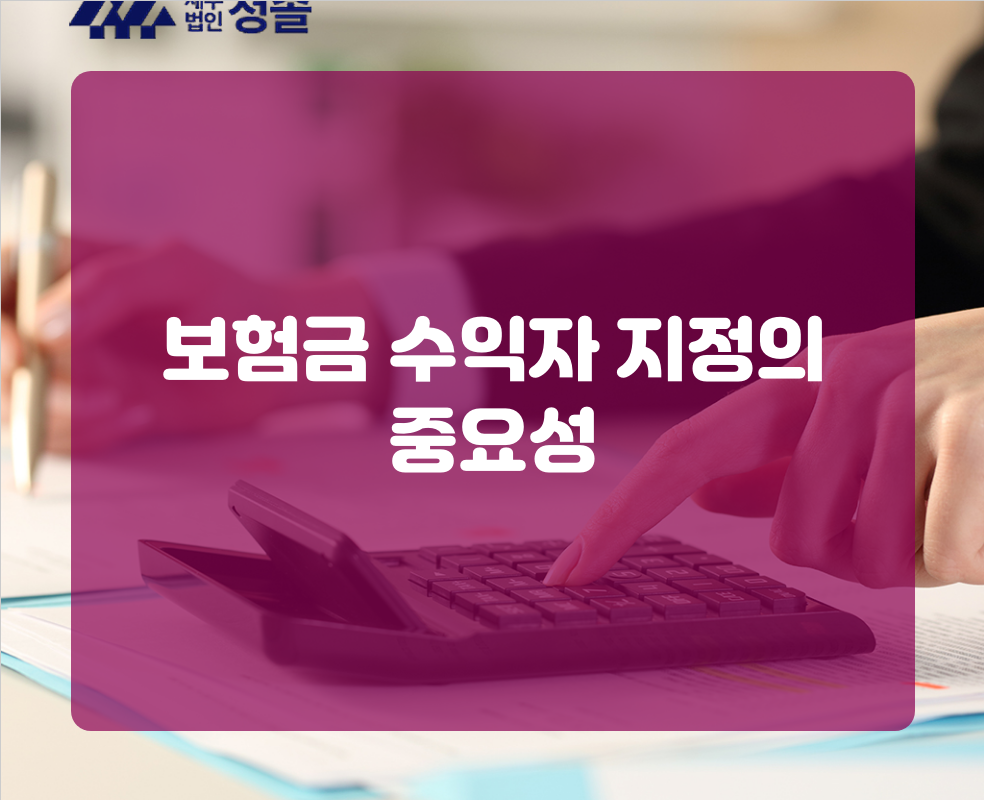 보험금 수익자 지정의 중요성