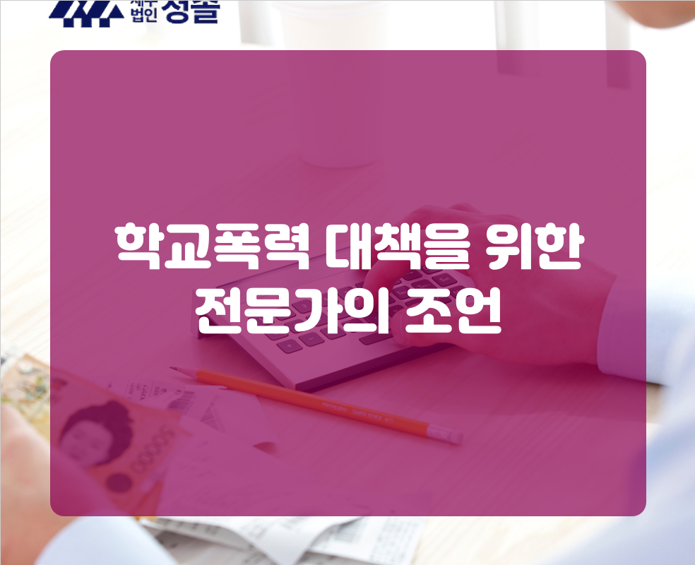 학교폭력 대책을 위한 전문가의 조언