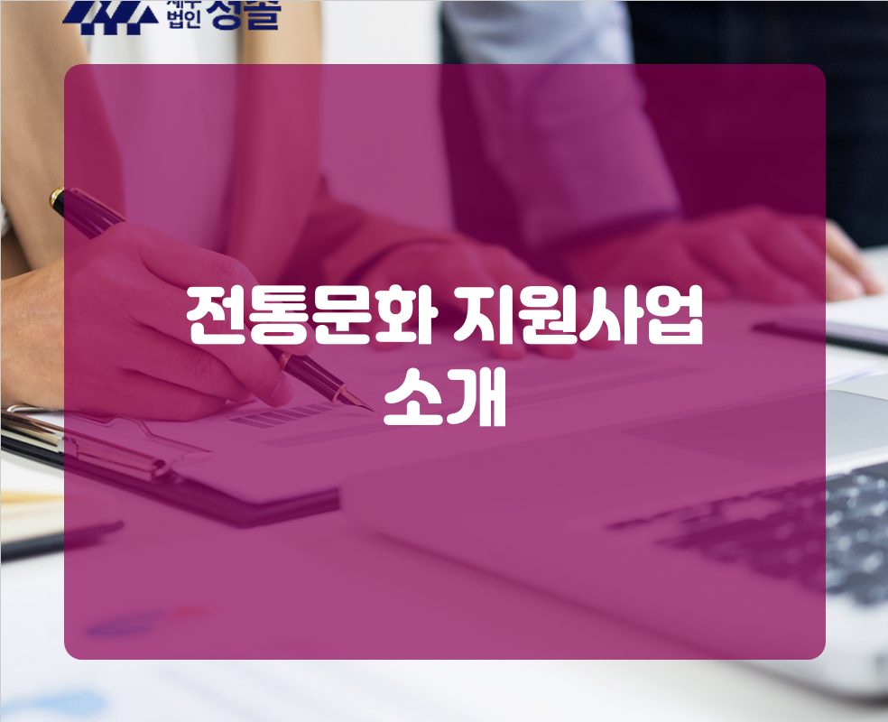 전통문화 지원사업 소개