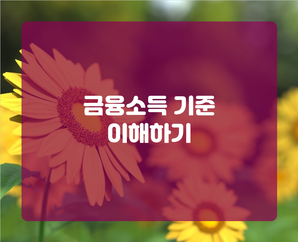 금융소득 기준 이해하기