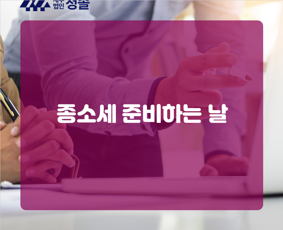 종소세 준비하는 날